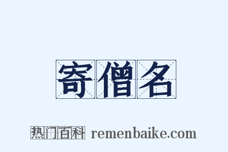 寄僧名是什么意思的图片